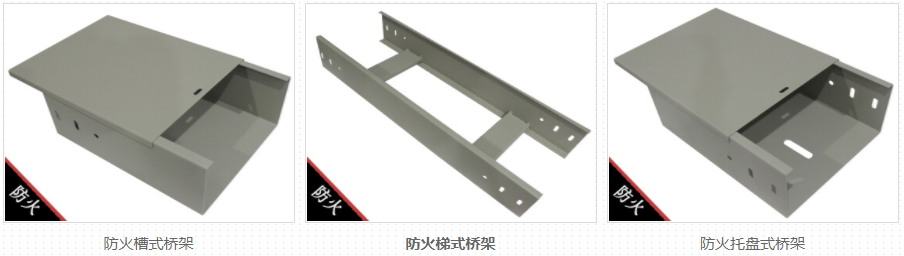 鋼制橋架防火嗎?(圖2) 防火電纜橋架
