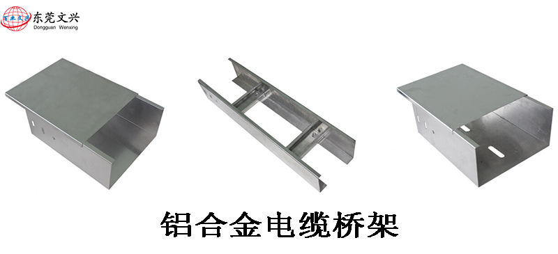 鋁合金電纜橋架有什么優(yōu)勢(shì)(圖1) 鋁合金電纜橋架